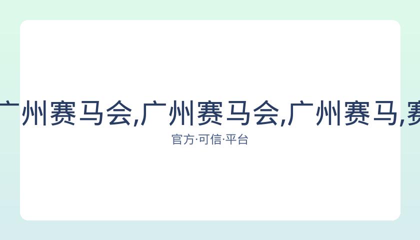 香港赛马会,资讯,广州赛马会,广州赛马会,广州赛马,赛马赛事,赛马资讯